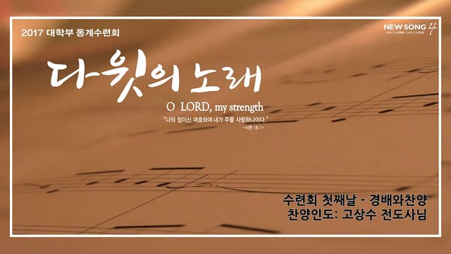 [2017 동계수련회 다윗의 노래] _ 첫째날 경배와 찬양