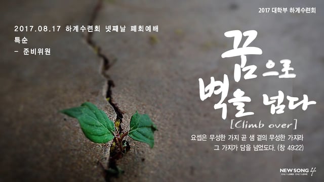 [2017하계수련회]_넷째날 폐회예배 특순_준비위원